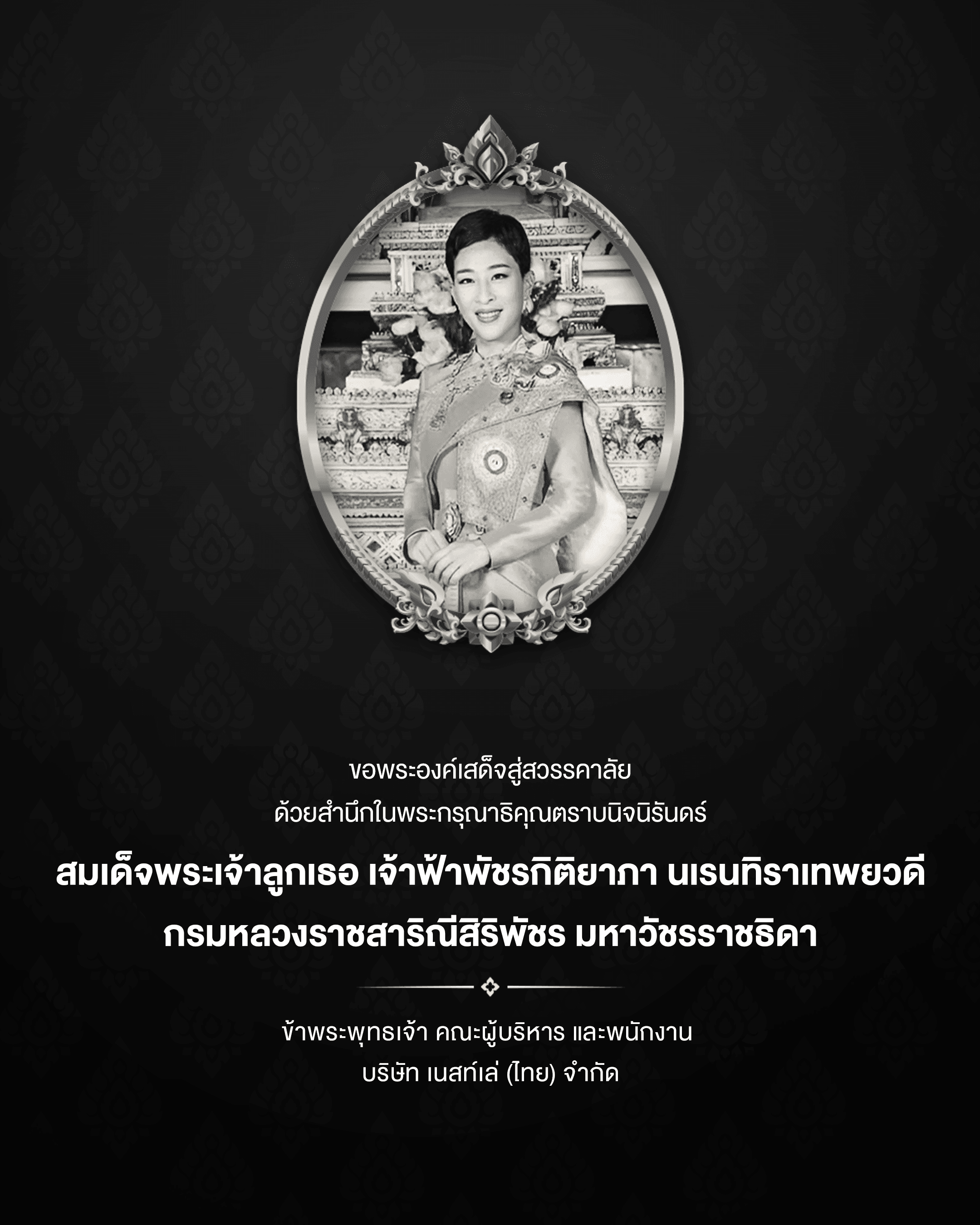 ขอพระองค์เสด็จสู่สวรรคาลัย — สมเด็จพระเจ้าลูกเธอ เจ้าฟ้าพัชรกิติยาภา นเรนทิราเทพยวดี กรมหลวงราชสาริณีสิริพัชร มหาวัชรราชธิดา
